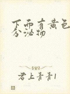 下面有黄色渣渣分泌物