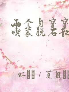 两个月宝宝可以吃蒙脱石散吗