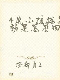 4岁小孩总是好动是怎么回事