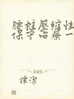 腰椎压缩性骨折保守治疗一百天还没有恢复