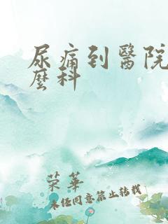 尿痛到医院挂什么科