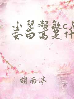 小儿超敏c反应蛋白高是什么原因