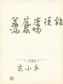 盆底康复能治疗漏尿吗