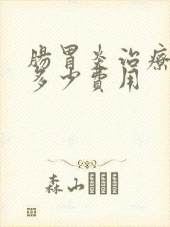 肠胃炎治疗需要多少费用