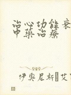 治心功能衰竭的中药治疗