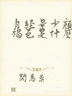 月经量少颜色深褐色是什么原因