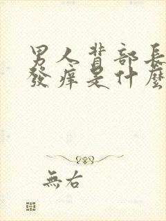 男人背部长疙瘩发痒是什么病