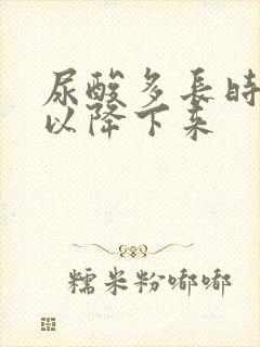 尿酸多长时间可以降下来