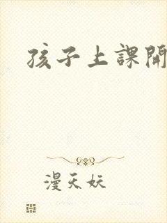 孩子上课开小差