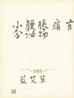 小腹胀痛有水样分泌物