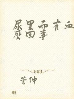 尿里面有血是怎么回事