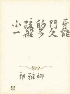 小孩的门牙换牙一般多久能长出