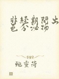 非经期间出现褐色分泌物