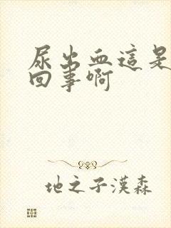 尿出血这是怎么回事啊