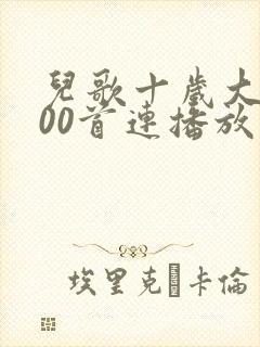 儿歌十岁大全100首连播放