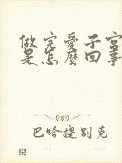 做完爱子宫疼痛是怎么回事