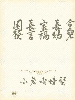 园长家长会精彩发言稿幼儿园