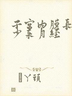 子宫内膜长到多少来月经