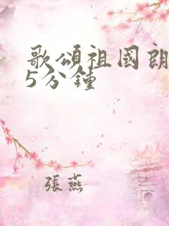 歌颂祖国朗诵稿5分钟