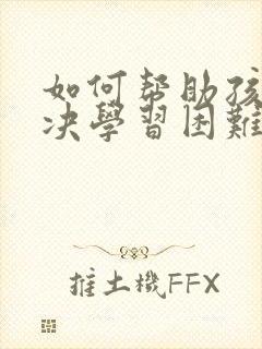 如何帮助孩子解决学习困难