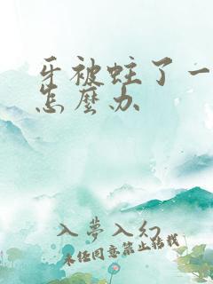 牙被蛀了一个洞怎么办