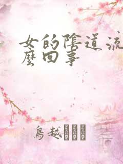 女的阴道流脓怎么回事