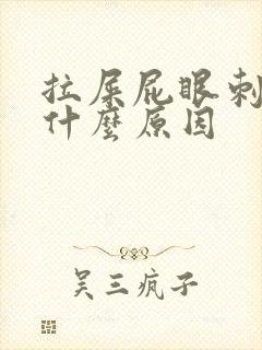 拉屎屁眼刺疼是什么原因