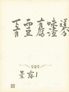 下面有味道痒还有豆腐渣分泌物用什么药