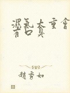 湿气太重会不会有口臭