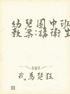 幼儿园中班健康教案:讲卫生不生病