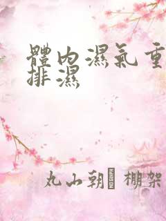 体内湿气重怎么排湿