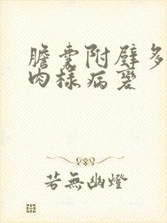 胆囊附壁多发息肉样病变