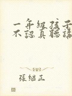 一年级孩子上课不认真听讲