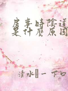 房事时阴道出血是什么原因