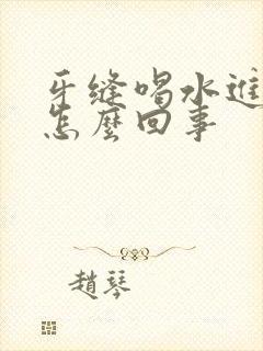 牙缝喝水进风疼怎么回事