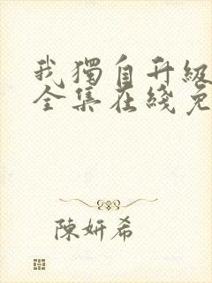 我独自升级漫画全集在线免费观看