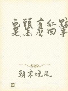 龟头有红点出血是怎么回事