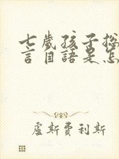 七岁孩子总是自言自语是怎么回事