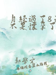 月经过了8天是不是怀孕了