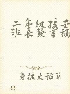 二年级孩子竞选班长发言稿