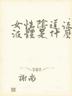 女性阴道流黄色液体是什么原因