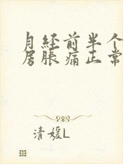 月经前半个月乳房胀痛正常吗