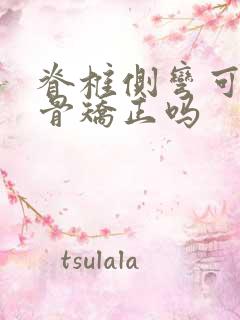 脊椎侧弯可以正骨矫正吗