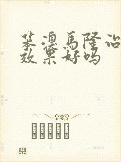 苯溴马隆治痛风效果好吗