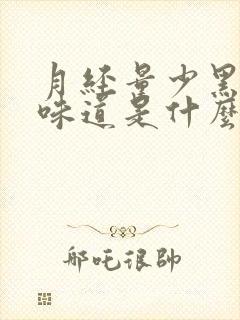 月经量少黑色有味道是什么原因