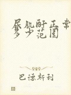 尿肌酐正常值是多少范围