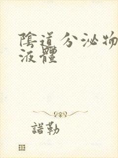 阴道分泌物黄色液体