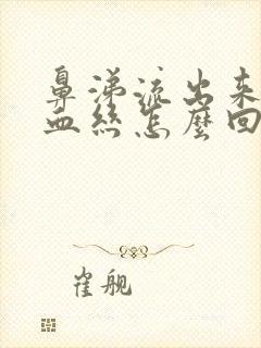 鼻涕流出来有点血丝怎么回事