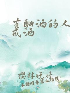 有酗酒的人怎么戒酒