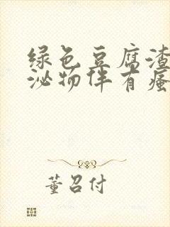 绿色豆腐渣样分泌物伴有瘙痒